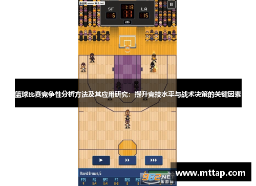 篮球比赛竞争性分析方法及其应用研究：提升竞技水平与战术决策的关键因素