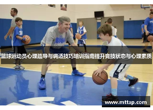 篮球运动员心理疏导与调适技巧培训指南提升竞技状态与心理素质