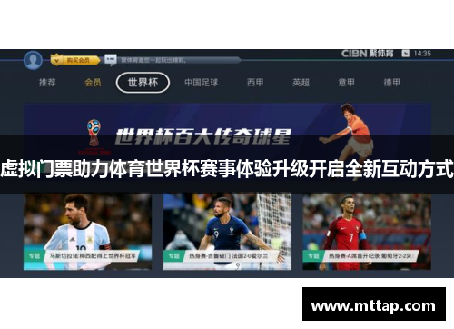 虚拟门票助力体育世界杯赛事体验升级开启全新互动方式