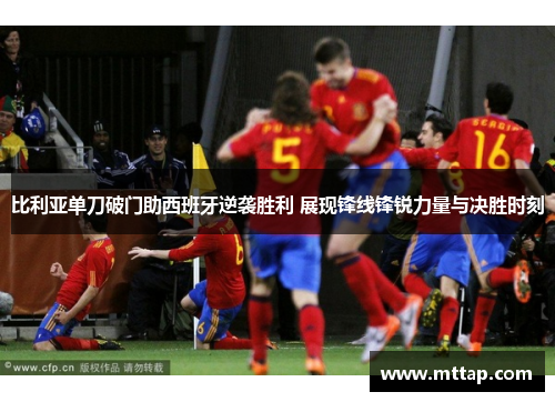 比利亚单刀破门助西班牙逆袭胜利 展现锋线锋锐力量与决胜时刻