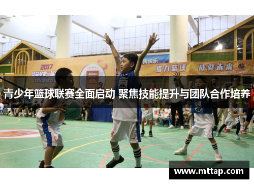 青少年篮球联赛全面启动 聚焦技能提升与团队合作培养