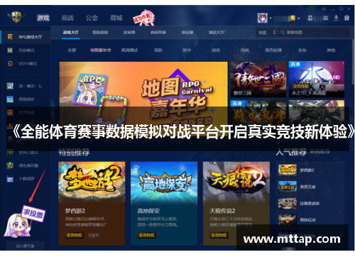 《全能体育赛事数据模拟对战平台开启真实竞技新体验》