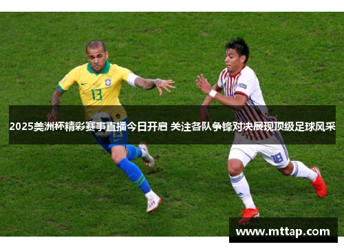 2025美洲杯精彩赛事直播今日开启 关注各队争锋对决展现顶级足球风采