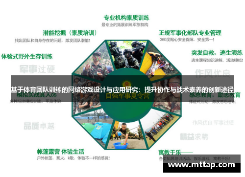 基于体育团队训练的网络游戏设计与应用研究：提升协作与战术素养的创新途径