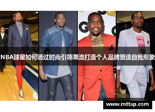 NBA球星如何通过时尚引领潮流打造个人品牌塑造自我形象