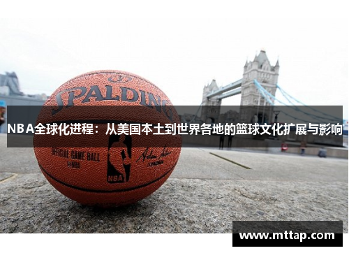 NBA全球化进程：从美国本土到世界各地的篮球文化扩展与影响