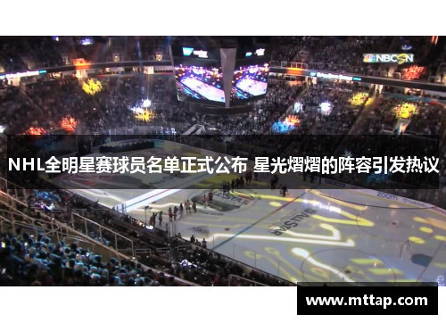NHL全明星赛球员名单正式公布 星光熠熠的阵容引发热议