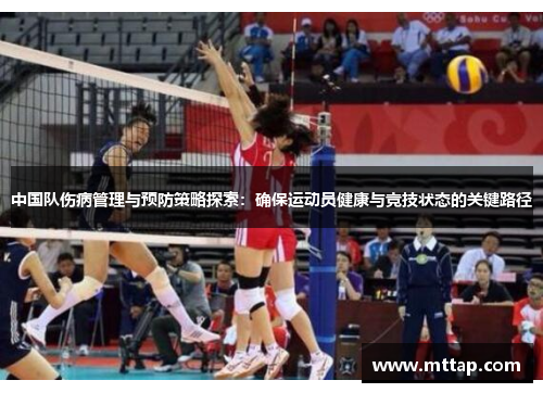 中国队伤病管理与预防策略探索：确保运动员健康与竞技状态的关键路径