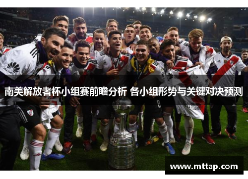 南美解放者杯小组赛前瞻分析 各小组形势与关键对决预测