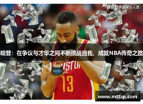 哈登：在争议与才华之间不断挑战自我，成就NBA传奇之路