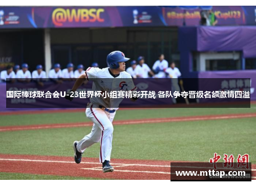 国际棒球联合会U-23世界杯小组赛精彩开战 各队争夺晋级名额激情四溢