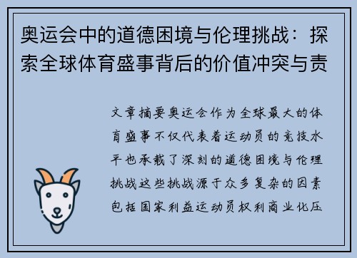 奥运会中的道德困境与伦理挑战：探索全球体育盛事背后的价值冲突与责任