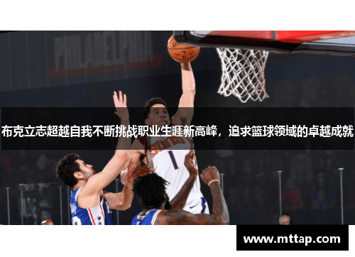 布克立志超越自我不断挑战职业生涯新高峰，追求篮球领域的卓越成就