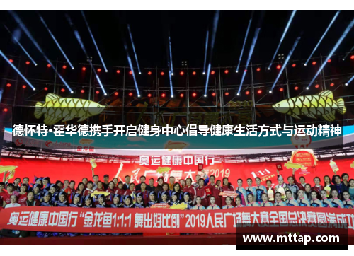 德怀特·霍华德携手开启健身中心倡导健康生活方式与运动精神