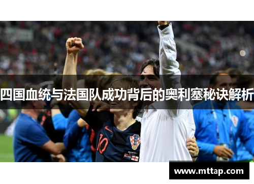 四国血统与法国队成功背后的奥利塞秘诀解析
