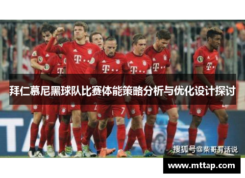 拜仁慕尼黑球队比赛体能策略分析与优化设计探讨