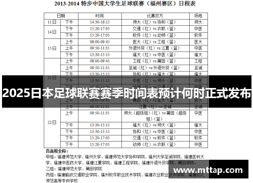 2025日本足球联赛赛季时间表预计何时正式发布