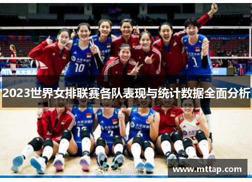 2023世界女排联赛各队表现与统计数据全面分析