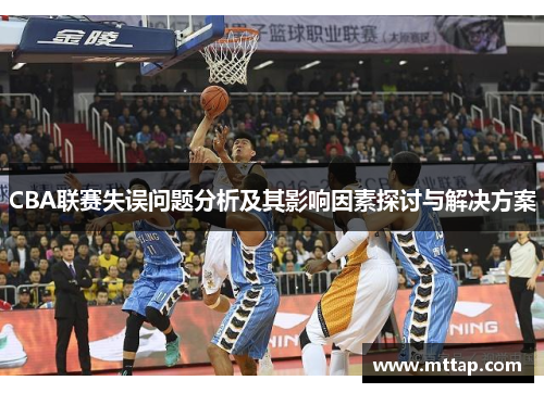 CBA联赛失误问题分析及其影响因素探讨与解决方案