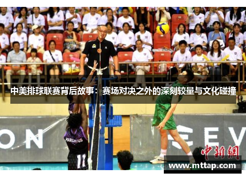 中美排球联赛背后故事：赛场对决之外的深刻较量与文化碰撞