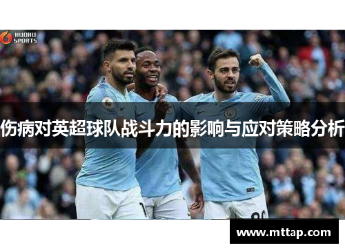 伤病对英超球队战斗力的影响与应对策略分析