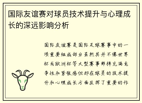 国际友谊赛对球员技术提升与心理成长的深远影响分析