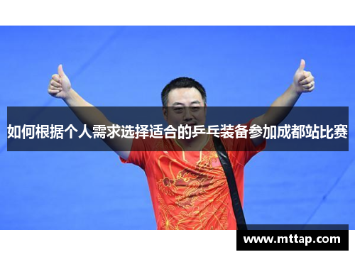 如何根据个人需求选择适合的乒乓装备参加成都站比赛