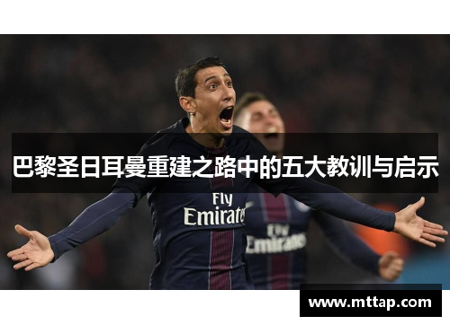 巴黎圣日耳曼重建之路中的五大教训与启示
