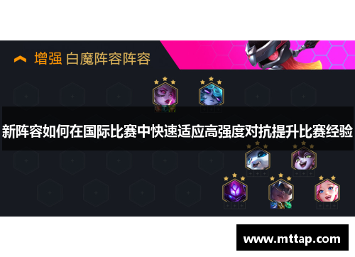 新阵容如何在国际比赛中快速适应高强度对抗提升比赛经验