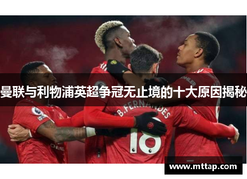 曼联与利物浦英超争冠无止境的十大原因揭秘