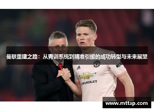 曼联重建之路：从青训系统到精准引援的成功转型与未来展望