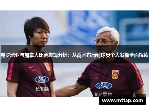 克罗地亚与加拿大比赛表现分析：从战术布局到球员个人发挥全面解读