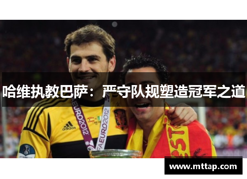 哈维执教巴萨：严守队规塑造冠军之道