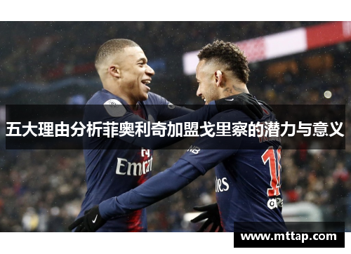 五大理由分析菲奥利奇加盟戈里察的潜力与意义