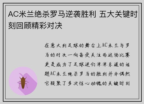 AC米兰绝杀罗马逆袭胜利 五大关键时刻回顾精彩对决