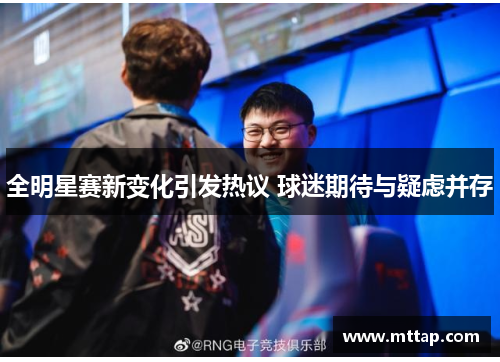 全明星赛新变化引发热议 球迷期待与疑虑并存
