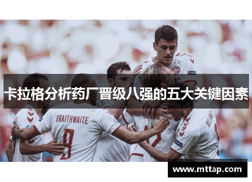 卡拉格分析药厂晋级八强的五大关键因素