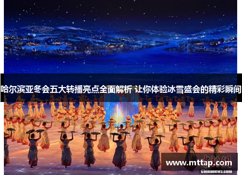 哈尔滨亚冬会五大转播亮点全面解析 让你体验冰雪盛会的精彩瞬间