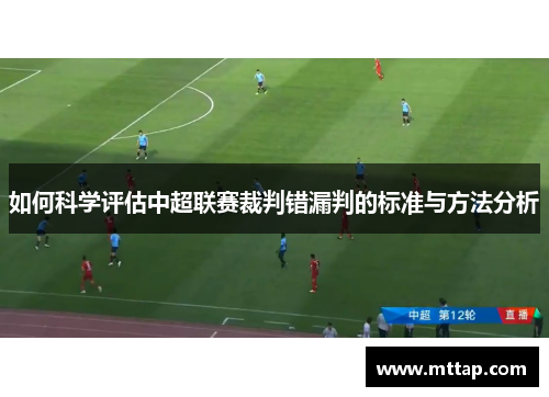 如何科学评估中超联赛裁判错漏判的标准与方法分析