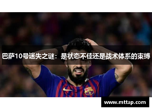 巴萨10号迷失之谜：是状态不佳还是战术体系的束缚