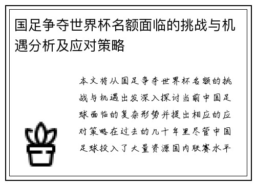 国足争夺世界杯名额面临的挑战与机遇分析及应对策略