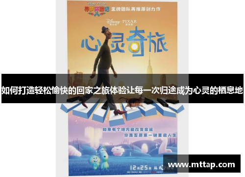 如何打造轻松愉快的回家之旅体验让每一次归途成为心灵的栖息地