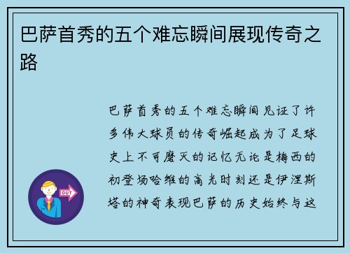 巴萨首秀的五个难忘瞬间展现传奇之路