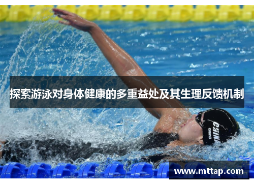 探索游泳对身体健康的多重益处及其生理反馈机制