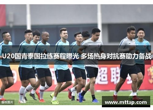 U20国青泰国拉练赛程曝光 多场热身对抗赛助力备战