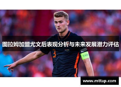 图拉姆加盟尤文后表现分析与未来发展潜力评估