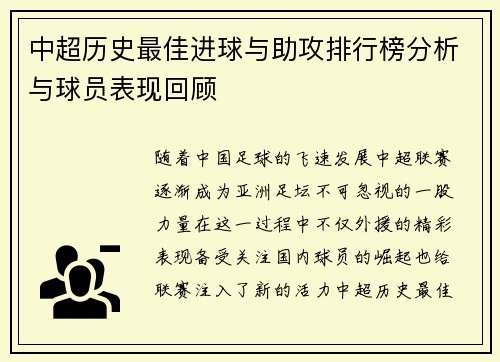 中超历史最佳进球与助攻排行榜分析与球员表现回顾