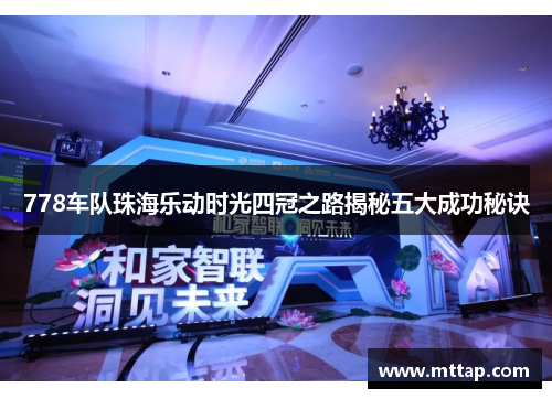 778车队珠海乐动时光四冠之路揭秘五大成功秘诀