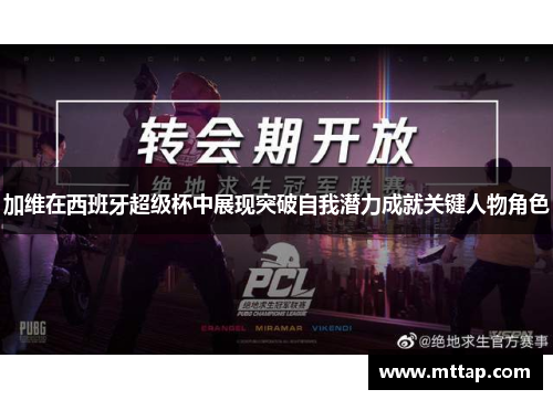 加维在西班牙超级杯中展现突破自我潜力成就关键人物角色