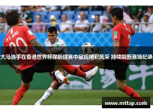 大马选手在香港世界杯保龄球赛中展现精彩风采 持续刷新赛场纪录
